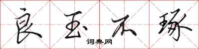 田英章良玉不琢行书怎么写