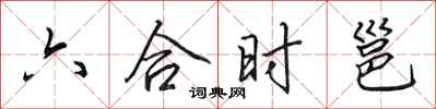 田英章六合时邕行书怎么写