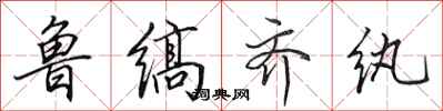 田英章鲁缟齐纨行书怎么写