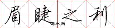 田英章眉睫之利行书怎么写