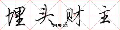 田英章埋头财主行书怎么写