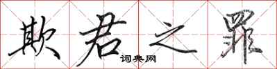 田英章欺君之罪行书怎么写