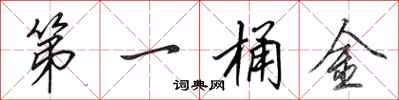 田英章第一桶金行书怎么写