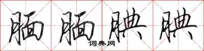 田英章腼腼腆腆行书怎么写
