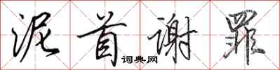 田英章泥首谢罪行书怎么写