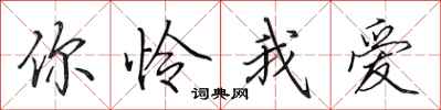 田英章你怜我爱行书怎么写