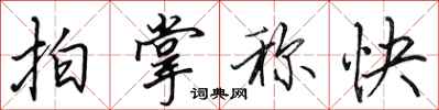 田英章拍掌称快行书怎么写