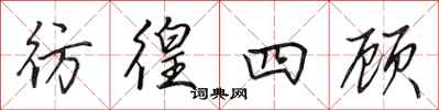 田英章彷徨四顾行书怎么写