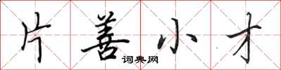田英章片善小才行书怎么写