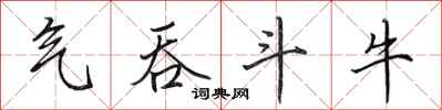 田英章气吞斗牛行书怎么写