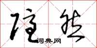 王冬龄隐然草书怎么写