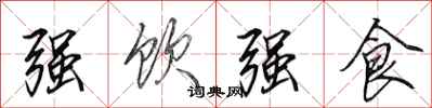 田英章强饮强食行书怎么写