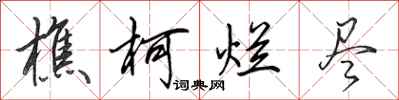 田英章樵柯烂尽行书怎么写
