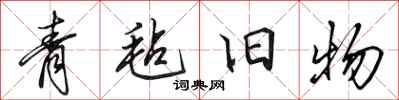 田英章青毡旧物行书怎么写