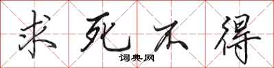 田英章求死不得行书怎么写