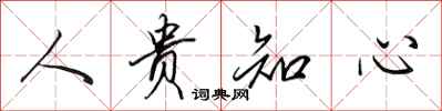 田英章人贵知心行书怎么写