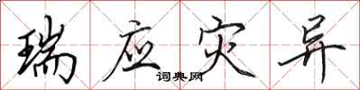 田英章瑞应灾异行书怎么写