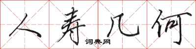 田英章人寿几何行书怎么写