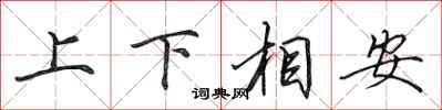田英章上下相安行书怎么写