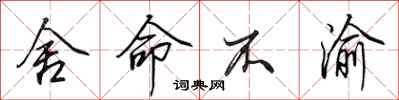 田英章舍命不渝行书怎么写