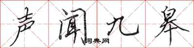 田英章声闻九皋行书怎么写