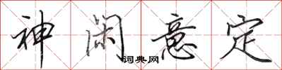 田英章神闲意定行书怎么写