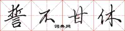 田英章誓不甘休行书怎么写