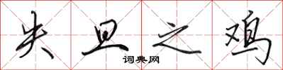 田英章失旦之鸡行书怎么写