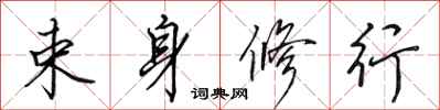 田英章束身修行行书怎么写