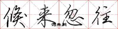 田英章倏来忽往行书怎么写