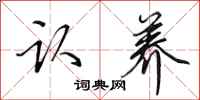 田英章认养行书怎么写