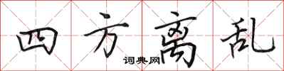 田英章四方离乱行书怎么写