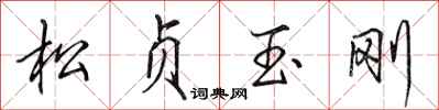 田英章松贞玉刚行书怎么写