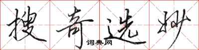 田英章搜奇选妙行书怎么写