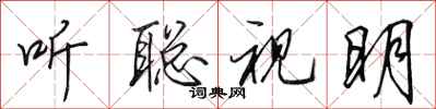田英章听聪视明行书怎么写