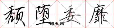田英章颓堕委靡行书怎么写