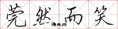 田英章莞然而笑行书怎么写