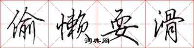 田英章偷懒耍滑行书怎么写