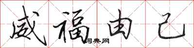 田英章威福由己行书怎么写