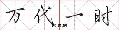 田英章万代一时行书怎么写