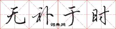 田英章无补于时行书怎么写