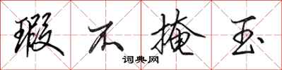 田英章瑕不掩玉行书怎么写
