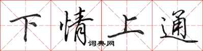 田英章下情上通行书怎么写