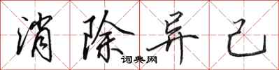 田英章消除异己行书怎么写