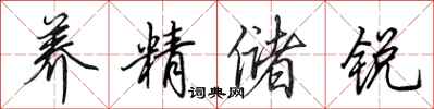 田英章养精储锐行书怎么写