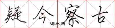 田英章疑今察古行书怎么写