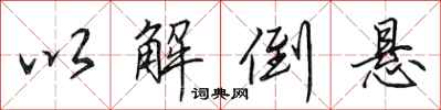 田英章以解倒悬行书怎么写