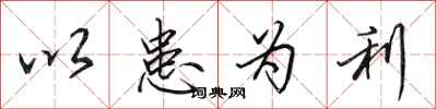 田英章以患为利行书怎么写