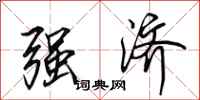 田英章强济行书怎么写