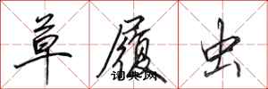 田英章草履虫行书怎么写